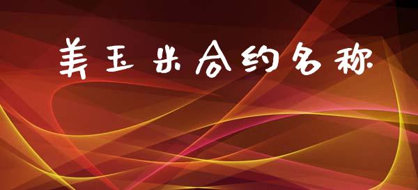 美玉米合约名称_https://wap.letulww.com_外汇交易_第1张