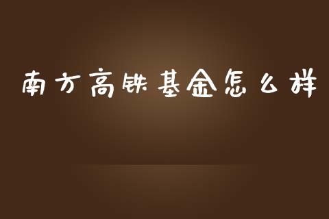 南方高铁基金怎么样_https://wap.letulww.com_外汇交易_第1张