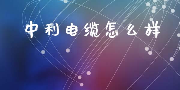 中利电缆怎么样_https://wap.letulww.com_外汇交易_第1张