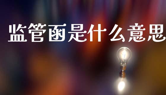 监管函是什么意思_https://wap.letulww.com_融资租赁_第1张