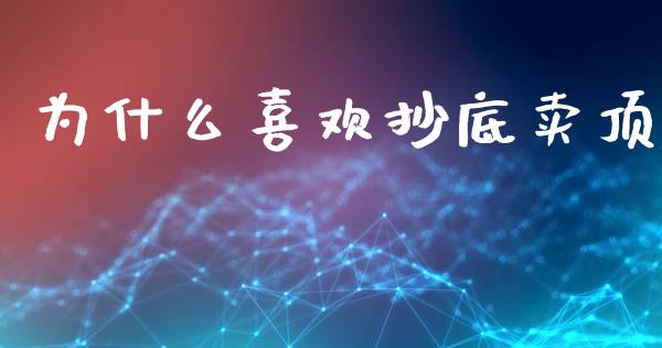 为什么喜欢抄底卖顶_投资管理_第1张_外汇交易_投资策略_融资租赁_投资管理 为什么喜欢抄底卖顶_https://wap.letulww.com_投资管理_第1张