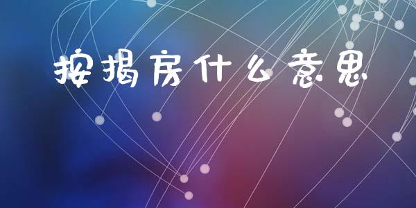 按揭房什么意思_https://wap.letulww.com_外汇交易_第1张