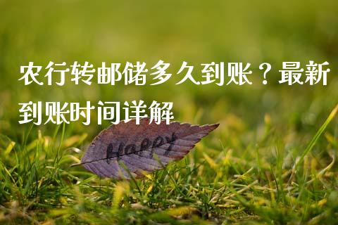 农行转邮储多久到账？最新到账时间详解_https://wap.letulww.com_外汇交易_第1张