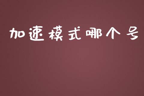 加速模式哪个号_https://wap.letulww.com_投资策略_第1张