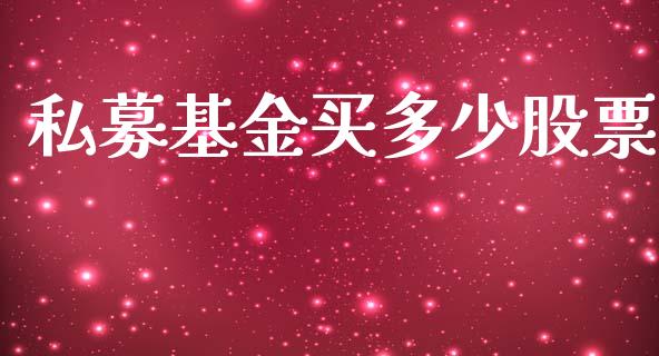 私募基金买多少股票_https://wap.letulww.com_融资租赁_第1张