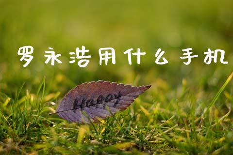 罗永浩用什么手机_https://wap.letulww.com_投资管理_第1张