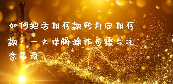 如何把活期存款转为定期存款？一文详解操作步骤与注意事项_https://wap.letulww.com_融资租赁_第1张