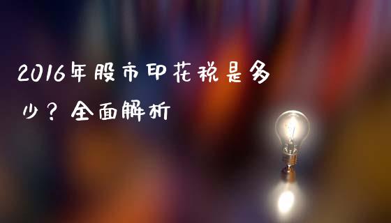 2016年股市印花税是多少？全面解析_https://wap.letulww.com_外汇交易_第1张