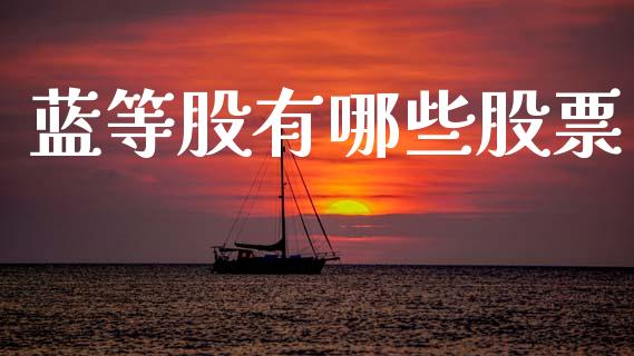 蓝等股有哪些股票_https://wap.letulww.com_融资租赁_第1张