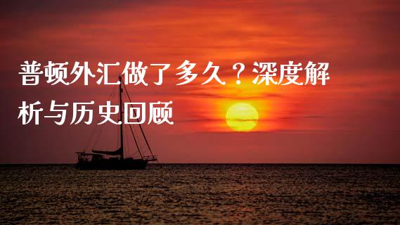 普顿外汇做了多久？深度解析与历史回顾_https://wap.letulww.com_投资策略_第1张