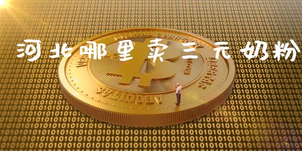 河北哪里卖三元奶粉_https://wap.letulww.com_投资管理_第1张