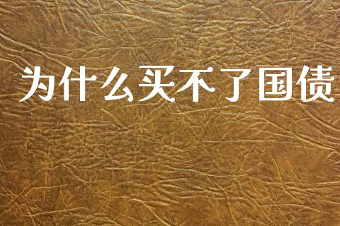 为什么买不了国债_https://wap.letulww.com_投资策略_第1张