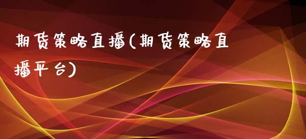 期货策略直播(期货策略直播平台)_投资管理_第1张_外汇交易_投资策略_融资租赁_投资管理 期货策略直播(期货策略直播平台)_https://wap.letulww.com_投资管理_第1张