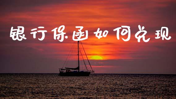 银行保函如何兑现_https://wap.letulww.com_投资策略_第1张