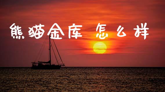 熊猫金库 怎么样_https://wap.letulww.com_外汇交易_第1张