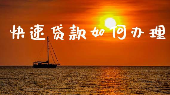 快速贷款如何办理_https://wap.letulww.com_投资管理_第1张
