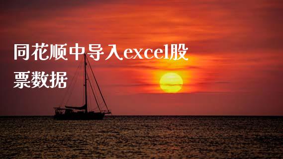 同花顺中导入excel股票数据_https://wap.letulww.com_外汇交易_第1张