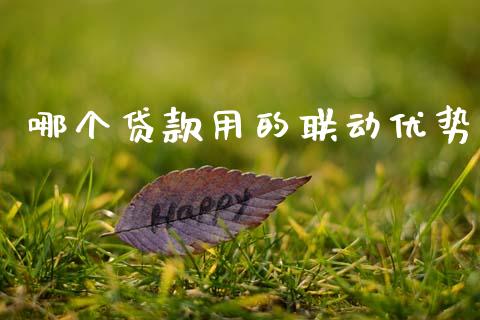 哪个贷款用的联动优势_https://wap.letulww.com_外汇交易_第1张