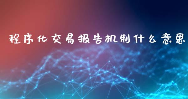 程序化交易报告机制什么意思_https://wap.letulww.com_外汇交易_第1张