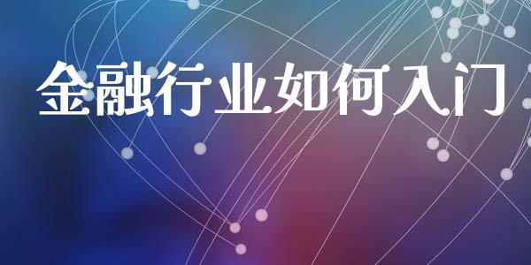 金融行业如何入门_https://wap.letulww.com_投资管理_第1张