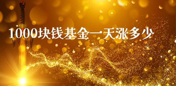 1000块钱基金一天涨多少_外汇交易_第1张_外汇交易_投资策略_融资租赁_投资管理 1000块钱基金一天涨多少_https://wap.letulww.com_外汇交易_第1张