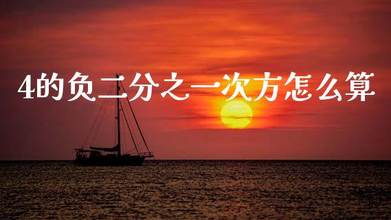 4的负二分之一次方怎么算_https://wap.letulww.com_投资策略_第1张