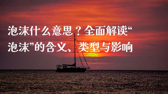 泡沫什么意思？全面解读“泡沫”的含义、类型与影响_https://wap.letulww.com_投资策略_第1张