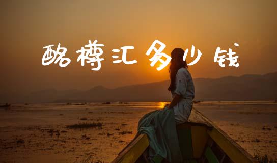 酩樽汇多少钱_https://wap.letulww.com_投资管理_第1张