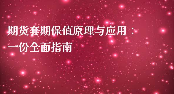 期货套期保值原理与应用：一份全面指南_https://wap.letulww.com_外汇交易_第1张