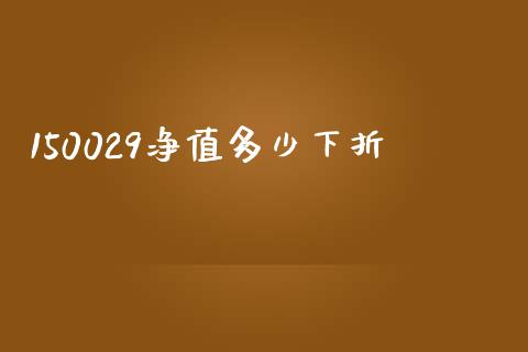 150029净值多少下折_https://wap.letulww.com_投资策略_第1张