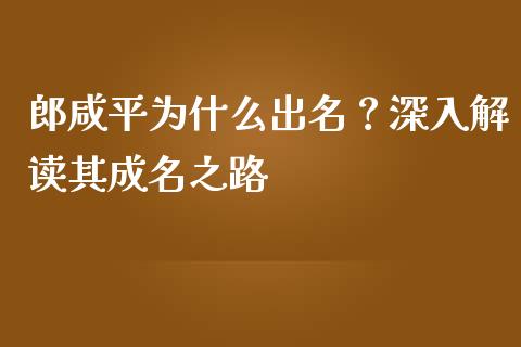 郎咸平为什么出名？深入解读其成名之路_https://wap.letulww.com_融资租赁_第1张