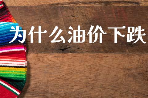 为什么油价下跌_https://wap.letulww.com_外汇交易_第1张