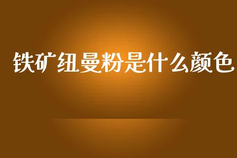 铁矿纽曼粉是什么颜色_投资策略_第1张_外汇交易_投资策略_融资租赁_投资管理 铁矿纽曼粉是什么颜色_https://wap.letulww.com_投资策略_第1张