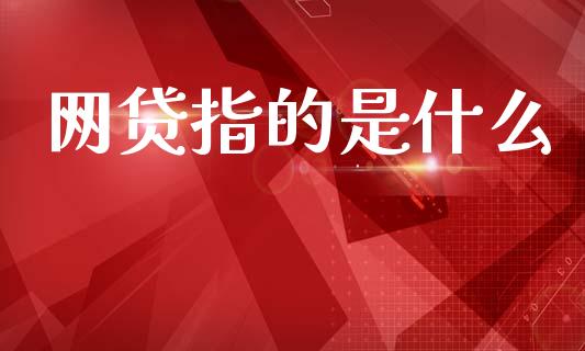 网贷指的是什么_https://wap.letulww.com_投资管理_第1张