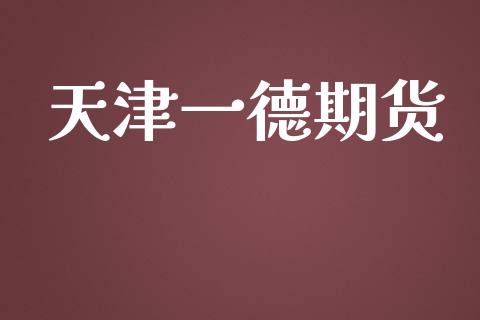天津一德期货_https://wap.letulww.com_融资租赁_第1张