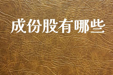 成份股有哪些_https://wap.letulww.com_融资租赁_第1张