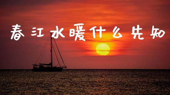 春江水暖什么先知_https://wap.letulww.com_投资管理_第1张