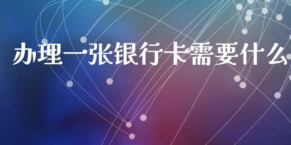 办理一张银行卡需要什么_https://wap.letulww.com_外汇交易_第1张