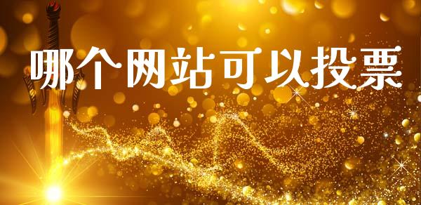 哪个网站可以投票_外汇交易_第1张_外汇交易_投资策略_融资租赁_投资管理 哪个网站可以投票_https://wap.letulww.com_外汇交易_第1张