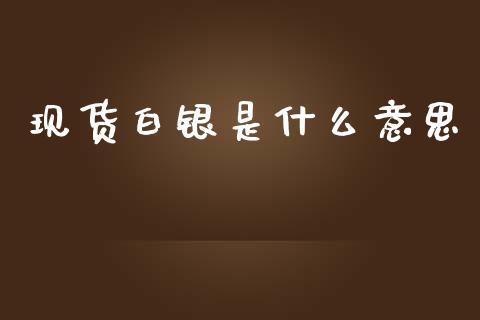 现货白银是什么意思_https://wap.letulww.com_投资管理_第1张