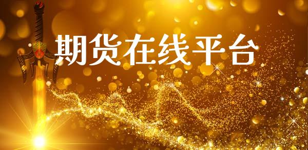 期货在线平台_https://wap.letulww.com_投资管理_第1张
