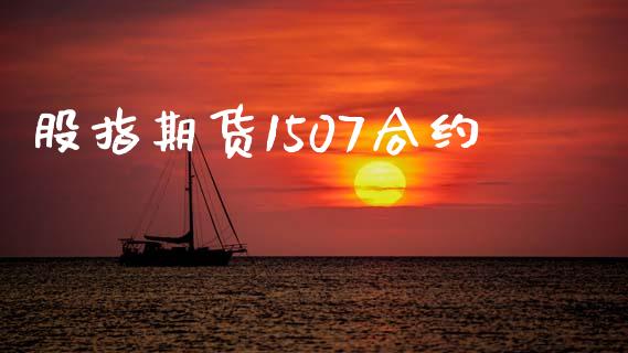 股指期货1507合约_https://wap.letulww.com_融资租赁_第1张