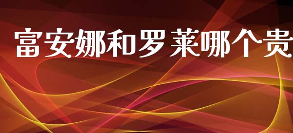 富安娜和罗莱哪个贵_https://wap.letulww.com_投资管理_第1张