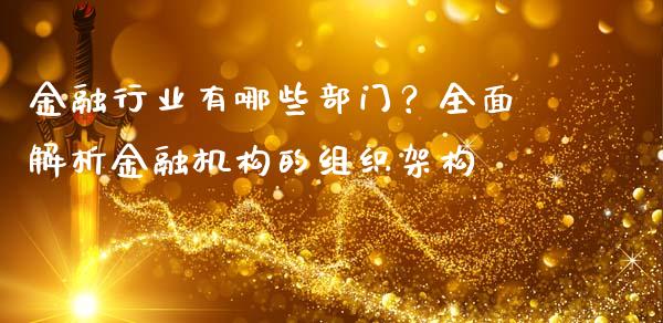 金融行业有哪些部门?全面解析金融机构的组织架构_投资管理_第1张_外汇交易_投资策略_融资租赁_投资管理 金融行业有哪些部门?全面解析金融机构的组织架构_https://wap.letulww.com_投资管理_第1张