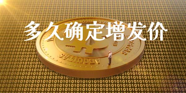 多久确定增发价_https://wap.letulww.com_融资租赁_第1张