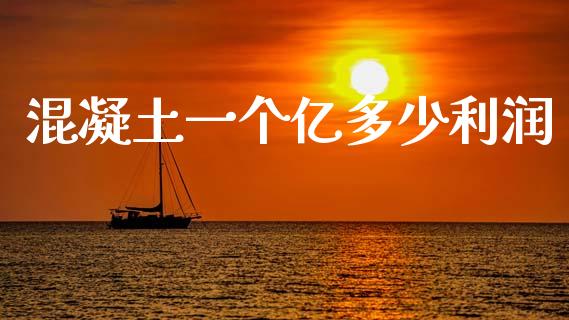 混凝土一个亿多少利润_https://wap.letulww.com_融资租赁_第1张