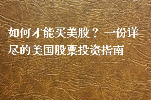 如何才能买美股？ 一份详尽的美国股票投资指南_https://wap.letulww.com_外汇交易_第1张