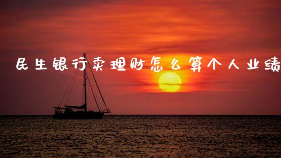 民生银行卖理财怎么算个人业绩_https://wap.letulww.com_投资策略_第1张