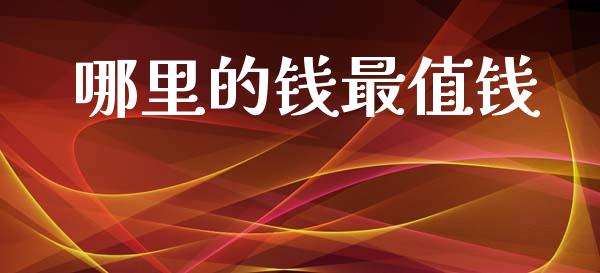 哪里的钱最值钱_https://wap.letulww.com_外汇交易_第1张
