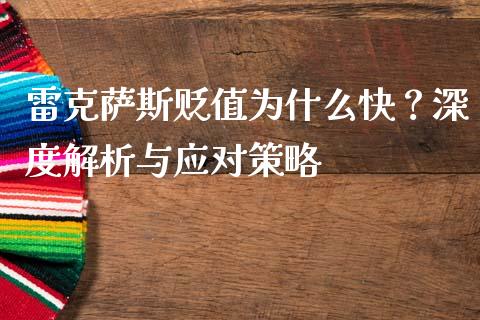 雷克萨斯贬值为什么快？深度解析与应对策略_https://wap.letulww.com_投资管理_第1张